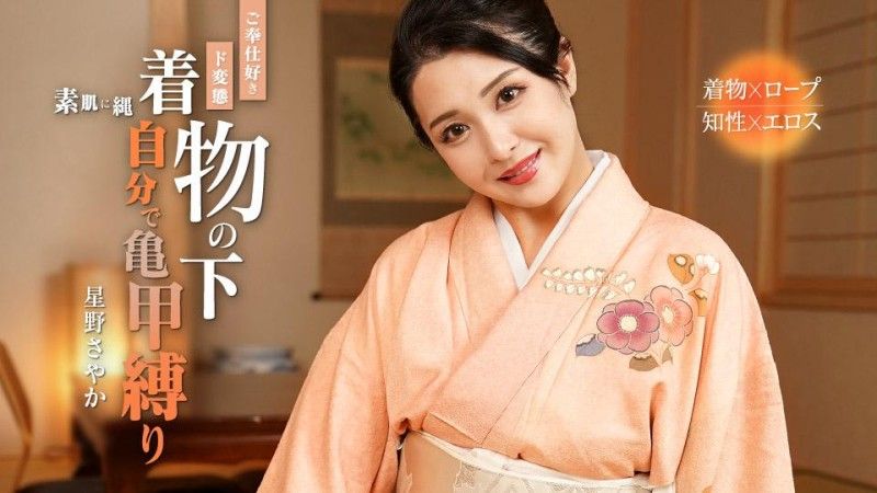 caribbeancom_092324_001 一個把自己龜甲縛熱愛服務的變態 星野沙也加