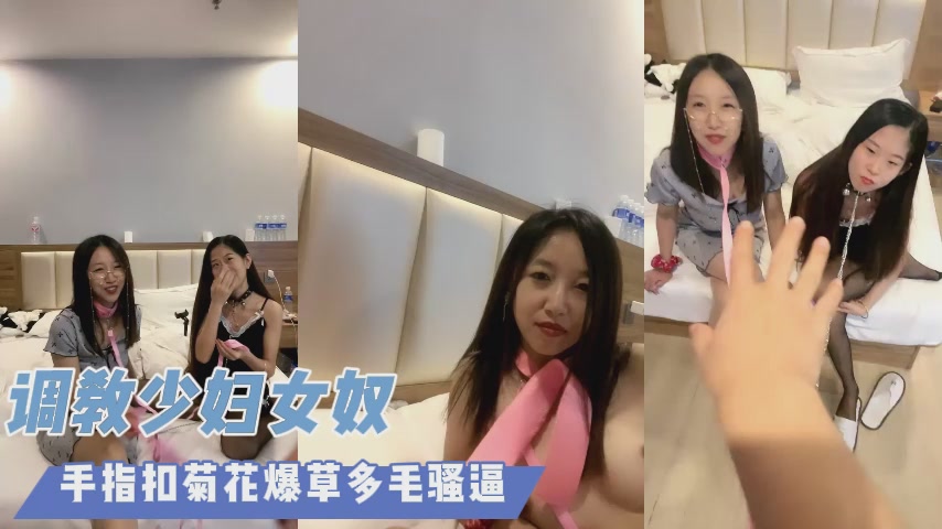 调教少妇女奴
