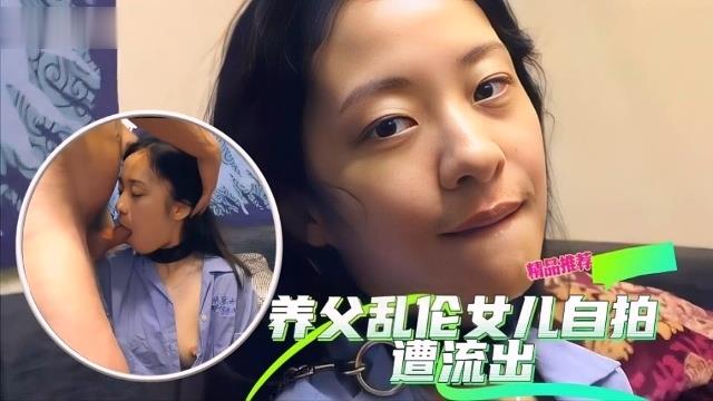 养父乱伦养女自拍流出