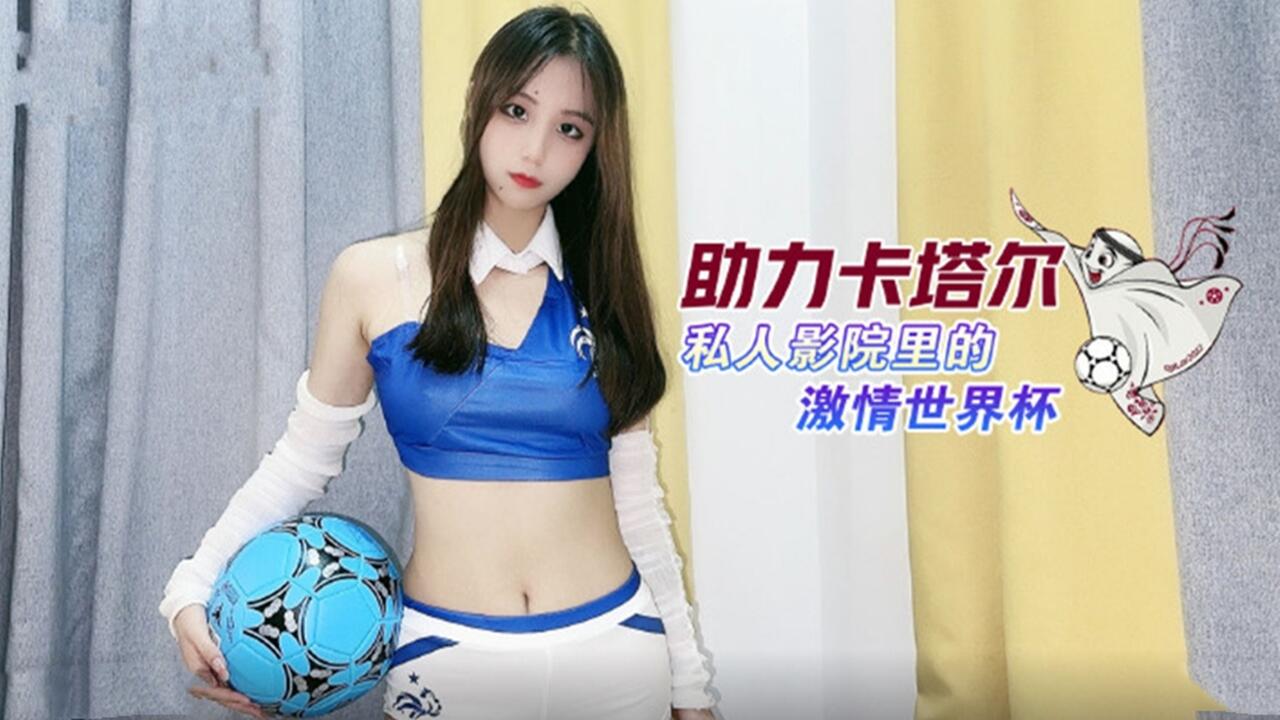 助力卡塔尔 私人影院里的激情世界杯.