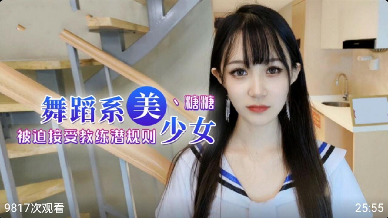 舞蹈系美少女糖糖 被迫接受教练潜规则