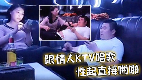 跟情人ktv.唱歌性起直接啪啪