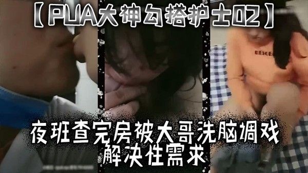 PUA大神勾.搭护士02夜班查完房被大哥洗脑调戏解决性需求