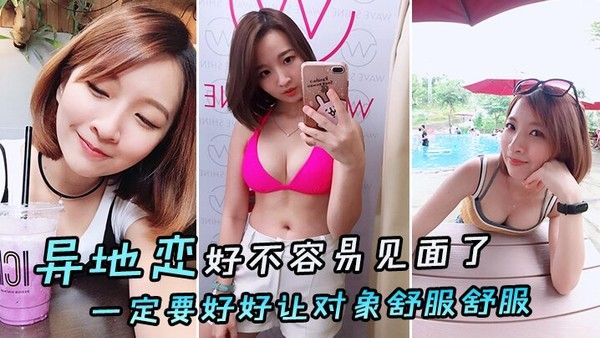 异地恋好不容易见面了一定要.好好让对象舒服舒服