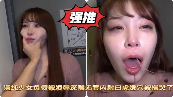 清纯.少女负债被凌辱深喉无套内射白虎嫩穴被操哭了