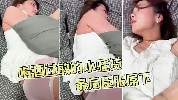 喝酒过敏的小骚货不给拍最.后臣服屌下