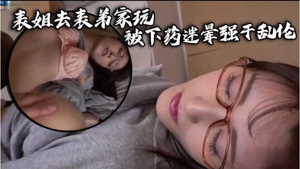 表姐去表弟家玩被下药迷晕强干.乱伦