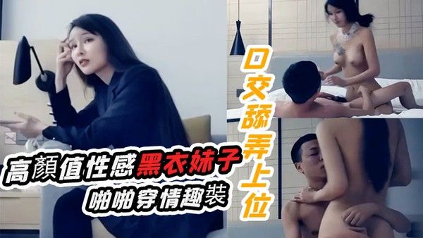 十字莲花妹高顏值性感黑衣妹.子啪啪穿情趣裝口交舔弄上位騎乘猛操