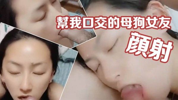 情侣私拍帮我口交的母狗女友.被我颜射时居然喊着淡定