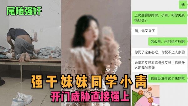尾随.强奸强干妹妹同学小青开门威胁直接强上