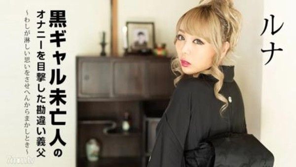 101822-001 目睹黑辣寡 婦手淫的岳父被誤會～當我不能讓你感到孤獨的時候～Luna