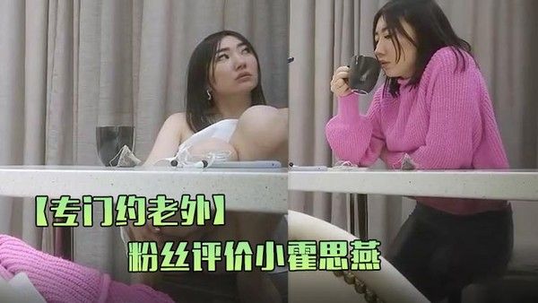 专门约老外这次约.中国妹子粉丝评价小霍思燕风姿绰约妩媚妖娆聊天打炮沙发展示