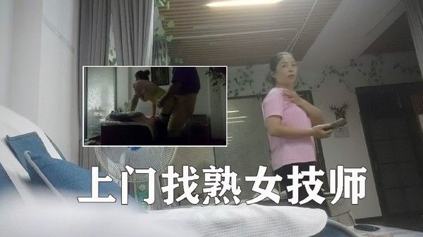 上门找熟女技师，边按摩边摸，脱下裤子后入，没搞几下就射了4