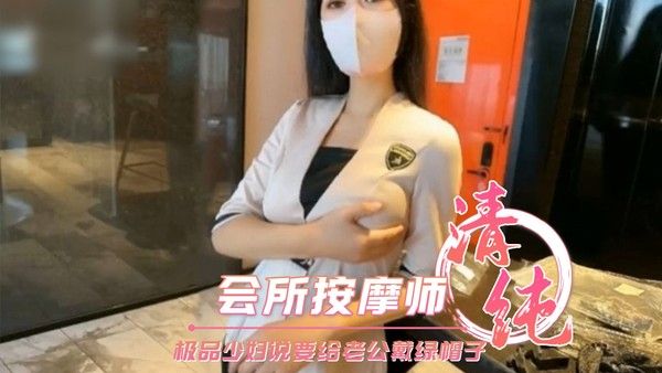 会所按摩师的极品少妇说要给老公戴绿帽子