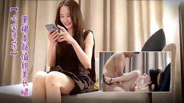 小宝寻花第二场极品黑裙高颜值甜美长腿妹舌吻足交69互舔上位骑坐抽插搞得舒.服再到沙发侧入插嘴