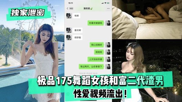 独家泄密极品175舞蹈女孩和.富二代渣男性爱视频流出