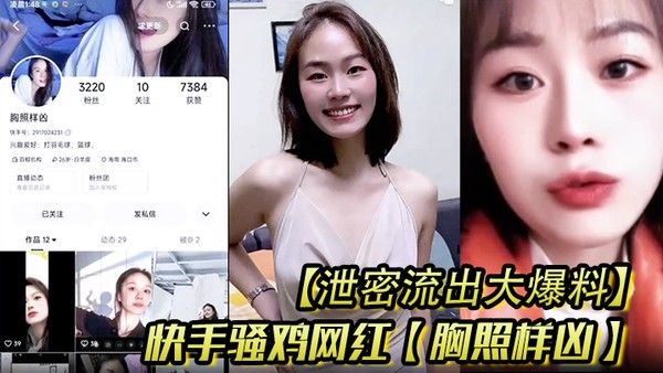 泄密流出大爆料快手骚鸡网红胸照样凶会议视频直播自慰扣穴显然这是.站街女转型
