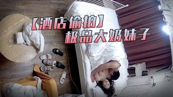 酒店偷拍最新流出萤石云酒店偷拍中年男约外围没想到是个.极品大奶妹子