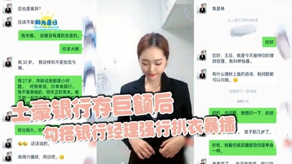 土豪.银行存巨额后勾搭银行经理强行扒衣暴插