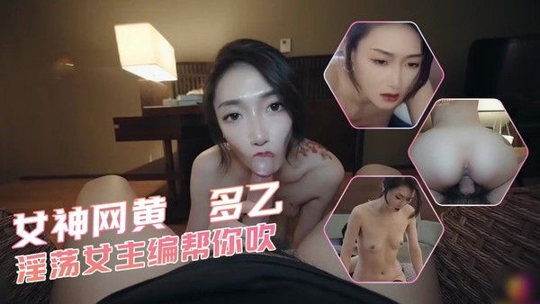 女神网黄 多乙 淫荡女主编帮你吹