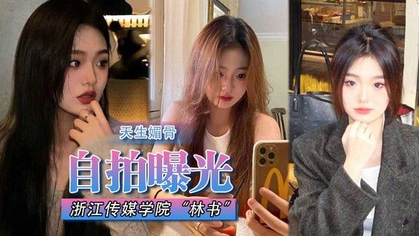 自拍曝光浙江传媒学院林书天生媚骨蜜臀又挺又翘叫床声非常淫荡遭渣男抛弃.曝光