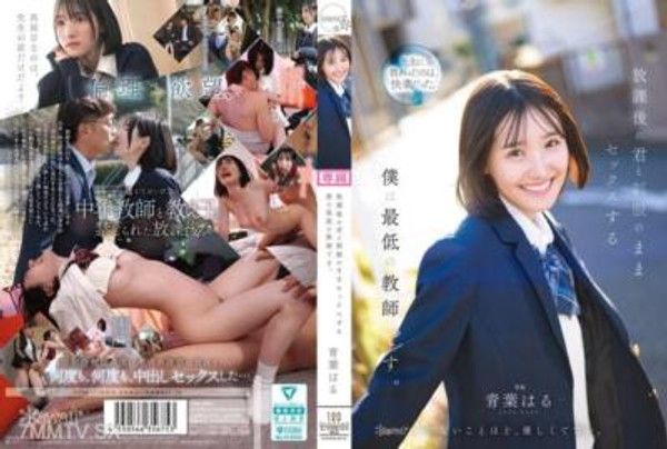 CAWD-870  放課後的你和穿著制服的我做愛，我是最卑劣的老師 青葉はる