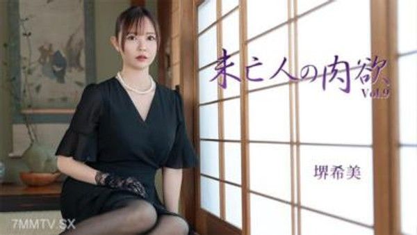 HEYZO-3786  寡婦的肉慾 Vol.9 - 堺希美