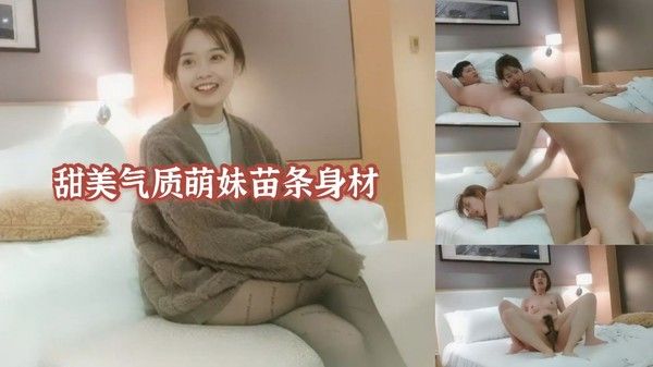 甜美气质萌妹苗条身材