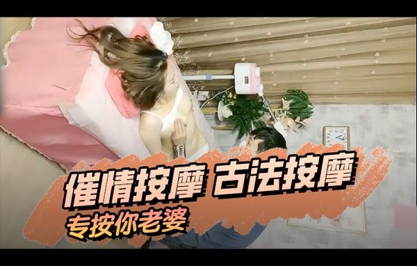 催情按摩 古法按摩专按你老婆