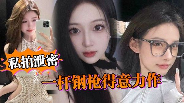 私拍泄密一杆钢枪得意力作据说人已经进去.了大家且看且珍惜吧