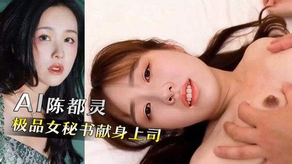 AI陈都灵，插入淫荡小母狗