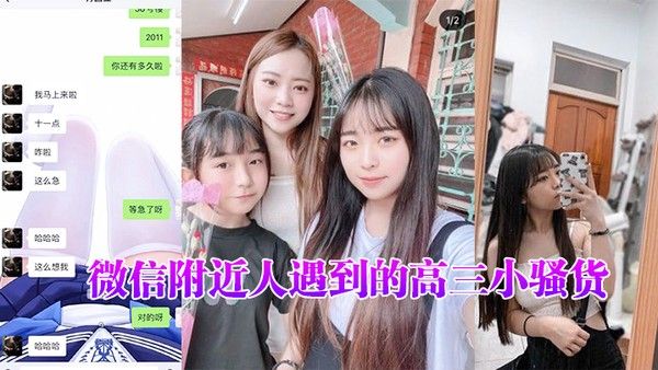 微信附近人.遇到的高三小骚货聊了很久了平时一直跟我装乖孩子但其实日常聊天经常开黄腔最近才约出来开发到