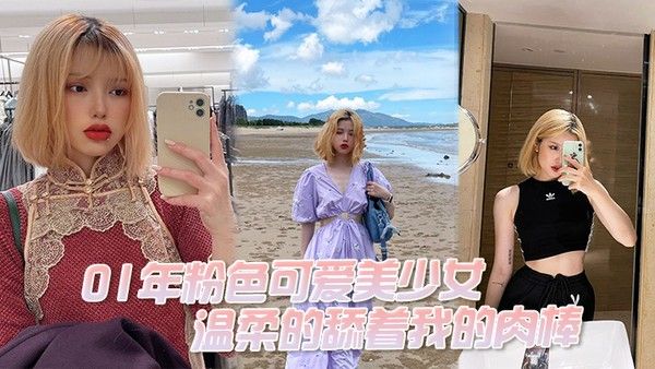 01年粉色可爱美少女温柔的舔着我的肉棒我问她大吗她说.大好吃吗好吃