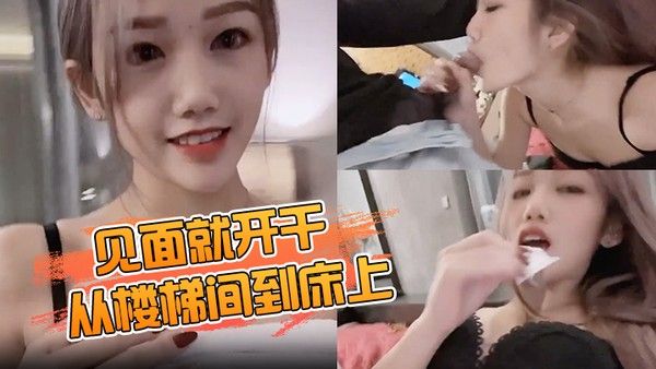 见面就开干从楼梯间到床上爽到无法停止抽插.到中出