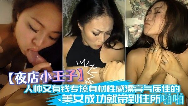 夜店小王子人帅又有钱专撩身材性感漂亮气质佳的美女成功就带到住所.啪啪肉棒很给力把妹子搞的