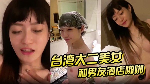 泄密流出大二美女和男友酒.店啪啪啪私拍泄密