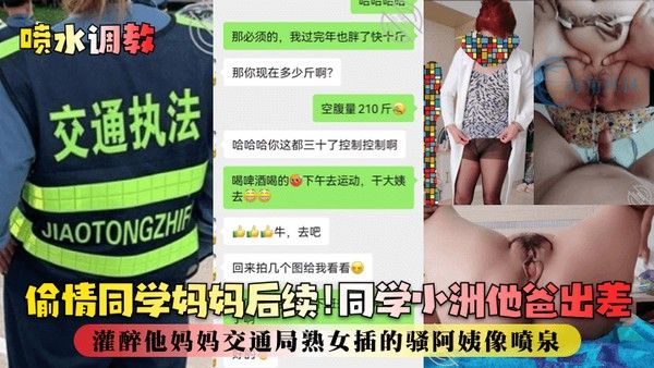 喷水.调教偷情同学妈妈后续同学小洲他爸出差灌醉他妈妈交通局熟女插的骚阿姨像喷泉
