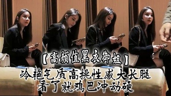 高颜值黑衣御姐冷艳气质高挑性感大长腿看了就鸡巴冲动硬抱住互.相舔吸玩逼逼深扣啪啪猛力打桩操穴