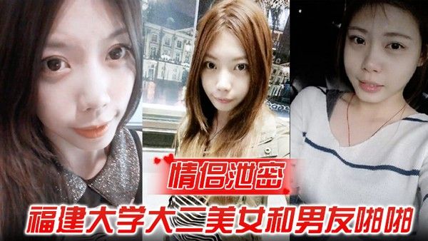 情侣.泄密福建大学大二美女和男友啪啪被渣男分手后曝光