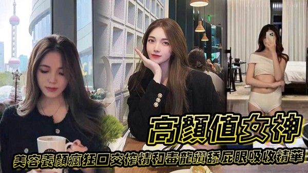 高.颜值女神为了美容养颜疯狂口交榨精和毒龙钻舔屁眼吸收精华