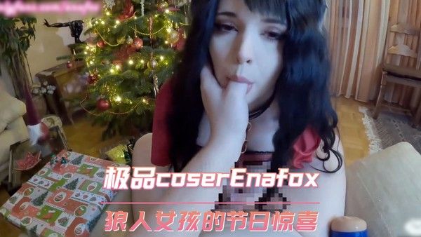 欧美极品coser Enafox 狼人女孩的节日惊喜 第一部