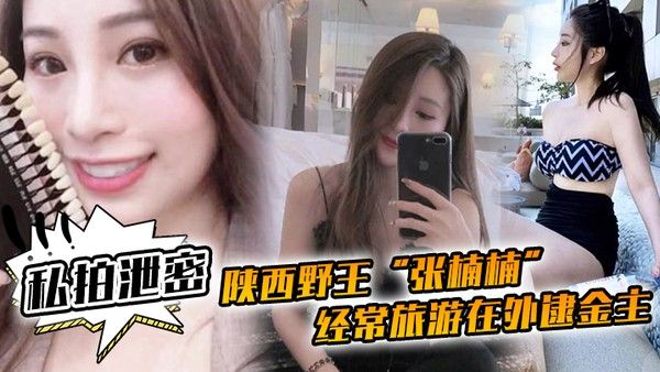 私拍泄密陕西野王张楠楠经常旅游在外逮金主一.看到豪车就勾引车主口交车震