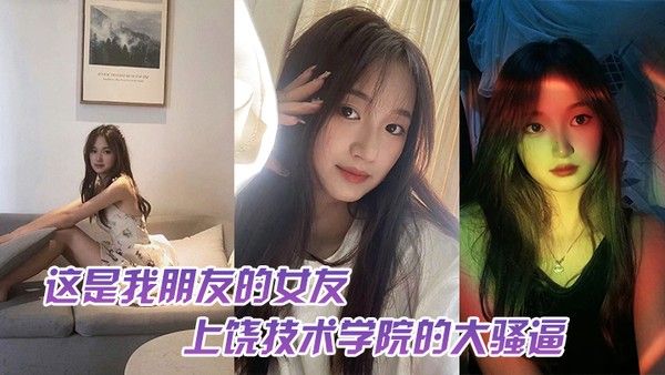 这.是我.友的女.友上饶技.术学院的.大骚逼跟我.朋友谈恋.爱期间多.次找校外老.男人约炮中间.应.该还打过2次.孩子最后被.我们带着人.去实锤了