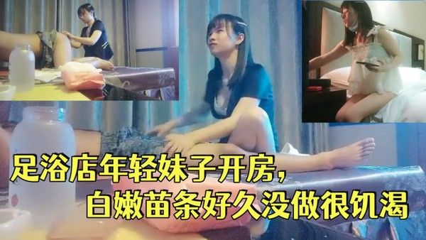 一代炮王疯狂的做爱机器山鸡岁月完整版未流出2000.忽悠足浴店年轻妹子开房白嫩苗条好久没做很饥渴