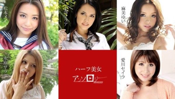 Carib 060619-936  松本メイ,水原サラ,麻美ゆい,愛川セイラ,小澤マリア ハーフ美女アンソロジー