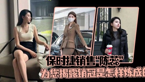 保时捷销售陈蕊为您揭露销冠是怎样炼成的真.实印证了那句话每卖出一辆保时捷就少一个女销售
