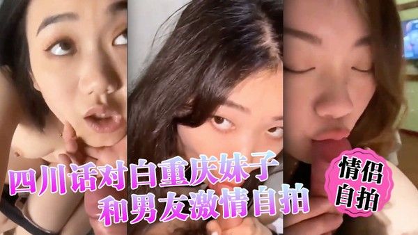 情侣自拍四川话对白重庆妹子和男友.激情自拍小情侣还挺有情调