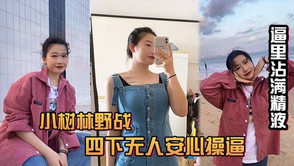 风和.日丽的中午吃完饭和小情人小树林野战四下无人安心操逼给整内射她有点不开心逼里沾满精液忘带水洗逼啦