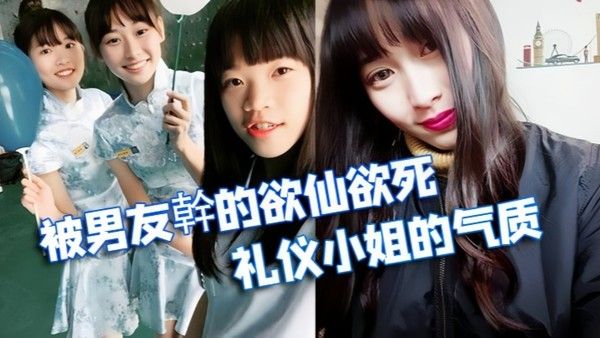 情侣泄密被学校选为礼仪小姐的气质正.妹被男友幹的欲仙欲死