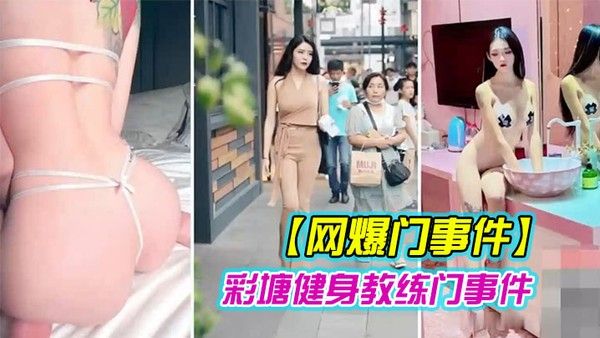 健身教练泄密网上疯传彩塘健身教练门事件的.私密视频曝光